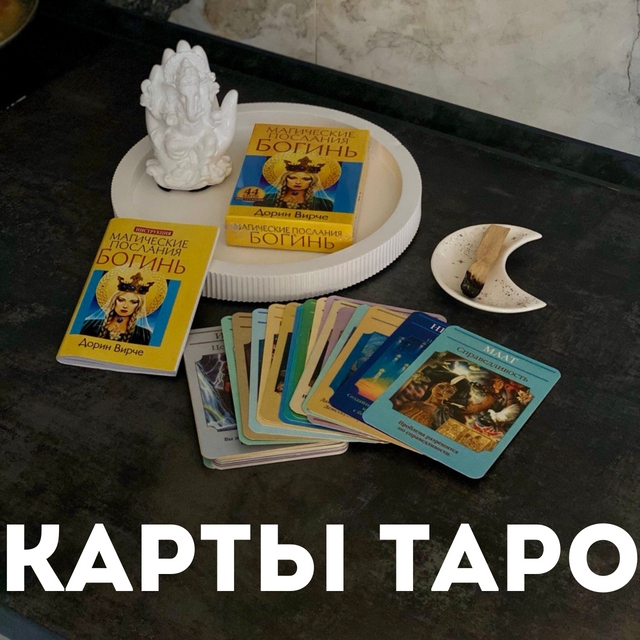 Карты таро