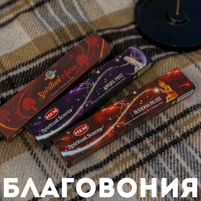 Благовония